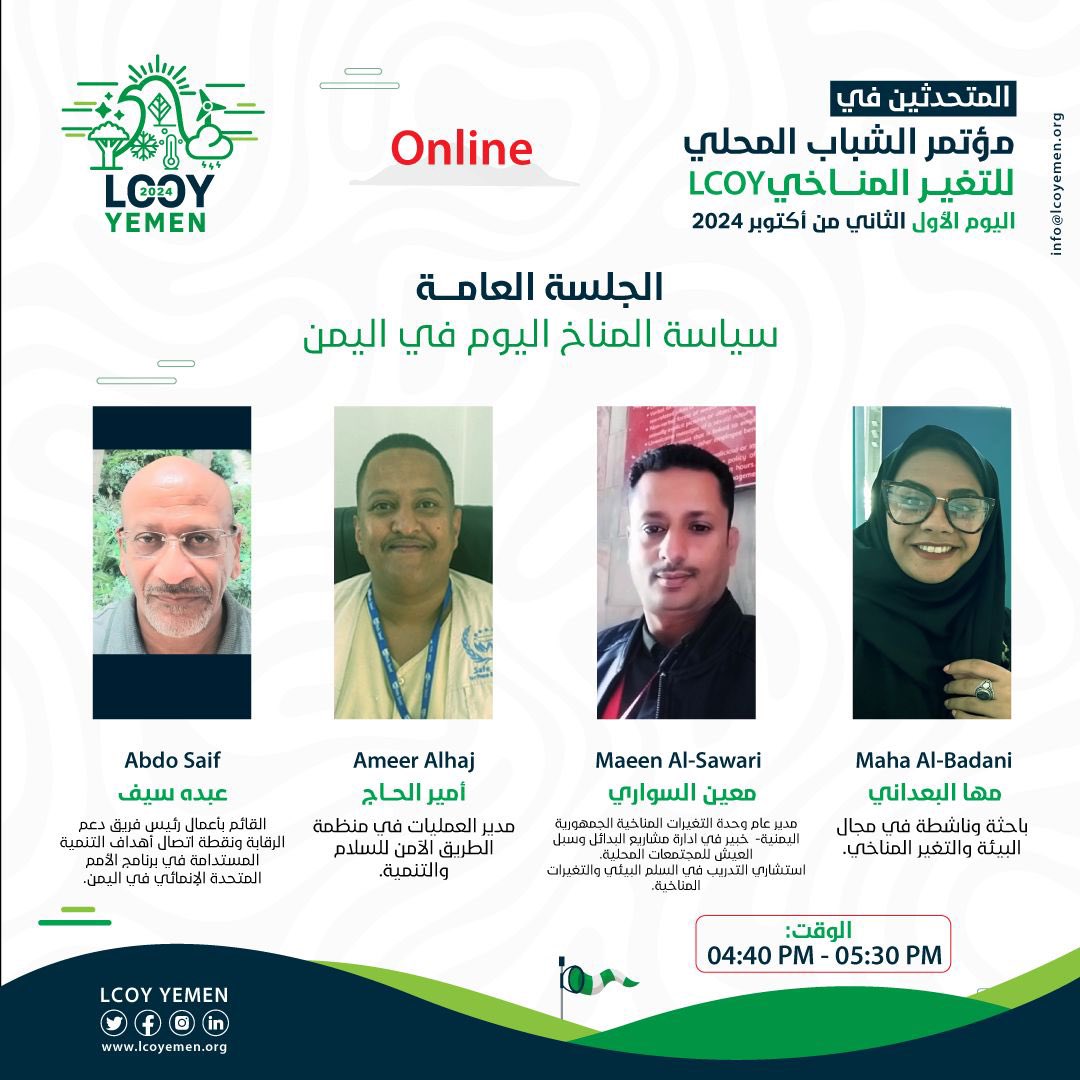 LCOY YEMEN (@lcoyemen) on Twitter photo ✨ يشاركنا في الجلسة العامة الثانية حول سياسة المناخ اليوم في اليمن في مؤتمر LCOY اليمن 2024 عبر الإنترنت. في اليوم الأول، سيشارك عدد من الخبراء والباحثين في المجال البيئي والمناخي.
🕒 تبدأ الجلسة الساعة 4:40 حتى الساعة 5:30 ✨ يشاركنا في الجلسة العامة الثانية حول سياسة المناخ اليوم في اليمن في مؤتمر LCOY اليمن 2024 عبر الإنترنت. في اليوم الأول، سيشارك عدد من الخبراء والباحثين في المجال البيئي والمناخي.
🕒 تبدأ الجلسة الساعة 4:40 حتى الساعة 5:30