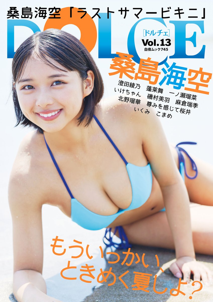 【#DOLCE】Vol.13｜10月2日発売

#桑島海空
#澄田綾乃
#蓬莱舞 (@horai_mai)
#一ノ瀬瑠菜
#いけちゃん
#磯村美羽
#麻倉瑞季 (@mizuki_asakura_)
#北野瑠華
#尊みを感じて桜井 (@angelia_lapin)
#いくみ (@193iKkyu3)
#こまめ

【詳細➡️https://t.co/ilbsUYxnxQ】 https://t.co/njQxvlsCp6
