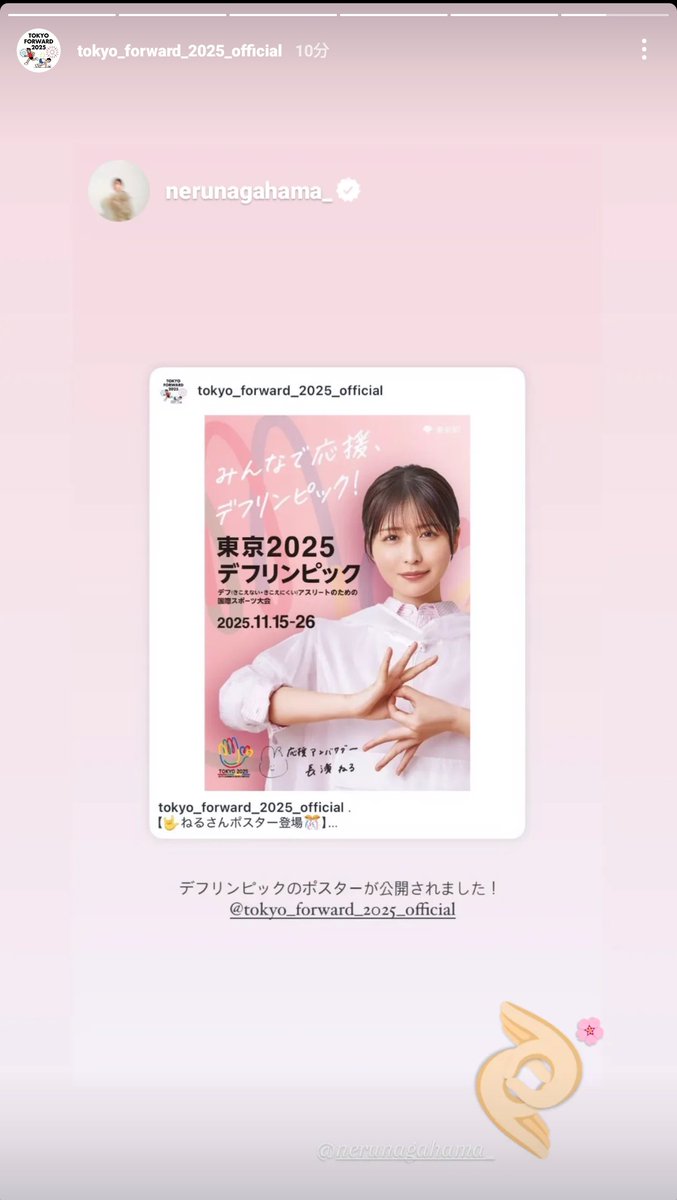 デフリンピック　長濱ねる　ポスター 🤟ねるさんポスター完成🌸】 いよいよ来年！東京2025デフリンピック