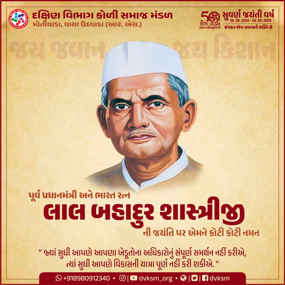 dvksm's tweet photo. શાસ્ત્રીજી ની જયંતિ પર એમને કોટી કોટી નમન

#DVKSM #KoliSamaj #કોળીસમાજ #50years #goldenjubilee #50વર્ષ #સુવર્ણજયંતી
 #2ndOctober #લાલબહાદુરશાસ્ત્રીજયંતી #લાલબહાદુરશાસ્ત્રી #ભારતરત્ન #જયજવાન #જયકિશાન #LalBahadurShastriJayanti #LalBahadurShastri #BharatRatna #JayJavan #JayKishan https://t.co/LMla5b66tV