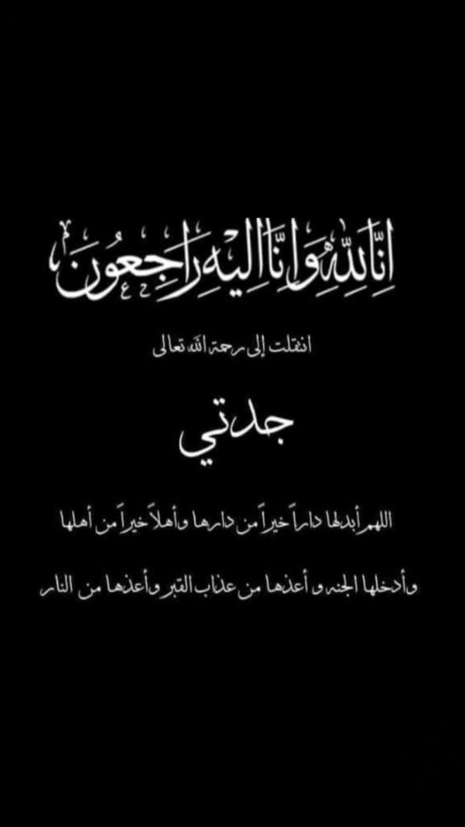 ﴿ إنَّا للهِ وإنَّا إِلَيهِ رَاجِعُونَ ﴾
جدتي في ذمة الله 🥹💔.
#إنا_لله_وإنا_إليه_راجعون 
#الله يرحمج 💔