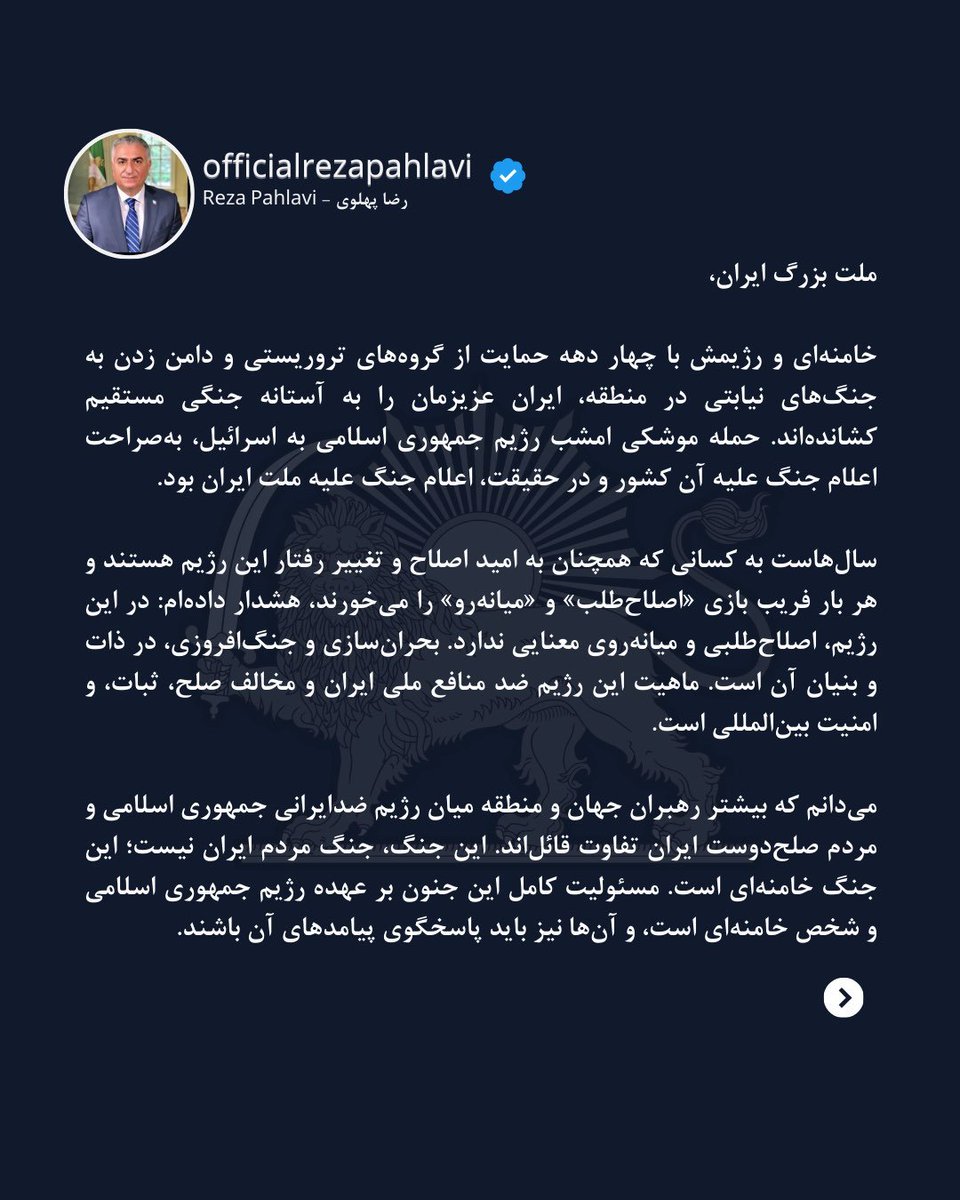 PahlaviReza's tweet photo. ملت بزرگ ایران،

خامنه‌ای و رژیمش با چهار دهه حمایت از گروه‌های تروریستی و دامن زدن به جنگ‌های نیابتی در منطقه، ایران عزیزمان را به آستانه جنگی مستقیم کشانده‌اند. حمله موشکی امشب رژیم جمهوری اسلامی به اسرائیل، به‌صراحت اعلام جنگ علیه آن کشور و در حقیقت، اعلام جنگ علیه ملت ایران بود.

سال‌هاست به کسانی که همچنان به امید اصلاح و تغییر رفتار این رژیم هستند و هر بار فریب بازی «اصلاح‌طلب» و «میانه‌رو» را می‌خورند، هشدار داده‌ام: در این رژیم، اصلاح‌طلبی و میانه‌روی معنایی ندارد. بحران‌سازی و جنگ‌افروزی، در ذات و بنیان آن است. ماهیت این رژیم ضد منافع ملی ایران و مخالف صلح، ثبات، و امنیت بین‌المللی است.

می‌دانم که بیشتر رهبران جهان و منطقه میان رژیم ضدایرانی جمهوری اسلامی و مردم صلح‌دوست ایران تفاوت قائل‌اند. این جنگ، جنگ مردم ایران نیست؛ این جنگ خامنه‌ای است. مسئولیت کامل این جنون بر عهده رژیم جمهوری اسلامی و شخص خامنه‌ای است، و آن‌ها نیز باید پاسخگوی پیامدهای آن باشند.

به آن بخش از نیروهای نظامی که دل در گرو ایران دارند می‌گویم: این، جنگی ملی-میهنی نیست. قربانی جاه‌طلبی‌های آخرالزمانی خامنه‌ای و وابستگان فاسد او نشوید. به رژیم پشت کنید و در کنار مردم ایران بایستید.

در این لحظات حساس که خطر جنگ بر سرزمین عزیزمان سایه افکنده است، بیش از هر زمان دیگری نگران شما هم‌میهنانم در سراسر آن خاک پاک هستم. امروز زمان اتحاد بیشتر میان همه اقشار ملت برای پایان دادن به این کابوس ۴۵ساله است. ایران آزاد و آباد، حق مسلم شما مردم شریف و نجیب است. با همبستگی و اراده ملی، می‌توانیم ایران را از چنگال این رژیم اهریمنی رهایی بخشیم و آن را به شکوه واقعیش بازگردانیم.

پاینده ایران،
رضا پهلوی