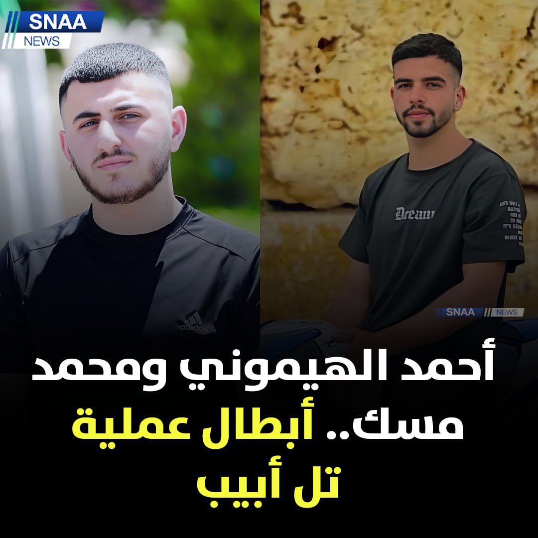 SnaaNews's tweet photo. الأبطال "الشهداء"  أحمد الهيموني ومحمد مسك هم من نفذوا عملية تل أبيب التي أسفرت عن مقتل 8 أشخاص من دولة الاحتلال

#الاحتلال #تل_أبيب_تحترق #الحرب_العالمية_الثالثة #الحرب_بدأت_الان https://t.co/gAiGe2rE6o