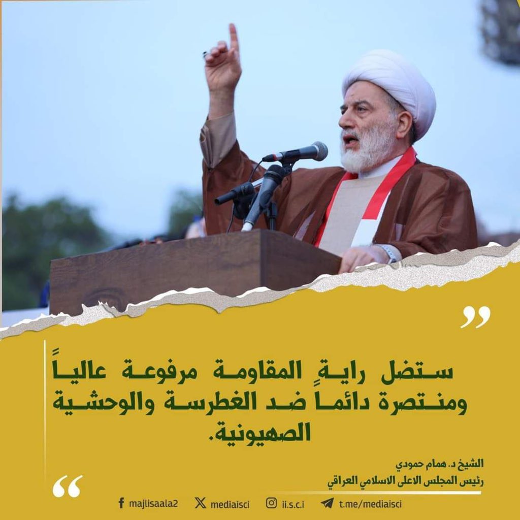 ستضل راية المqاومة مرفوعة عالياً ومنتصرة دائماً ضد الغطرسة والوحشية الصhيونية

الشيخ د. همام حمودي 
رئيس المجلس الأعلى الإسلامي العراقي 

#بدا_نصر_الله