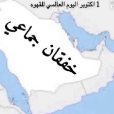 #يوم_القهوة_العالم