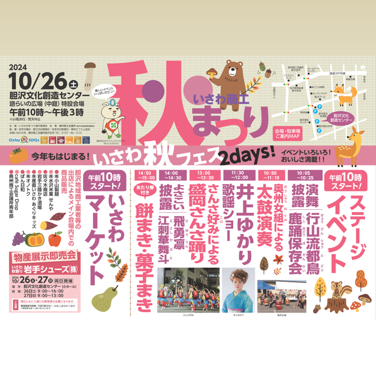 oshucci's tweet photo. 今年もはじまる「#いさわ秋フェス2days」
2日間にわたりイベントやマーケットを展開します
10/26土 #いさわ商工秋まつり
10/27日 #奥州いさわONEサークルフェスタ
チラシは奥州商工会議所HPの新着情報からダウンロード
#秋まつり
#イベント
#マーケット
#クラフト市
#キッチンカー
#秋の味覚満載 https://t.co/4RbynqHNYM