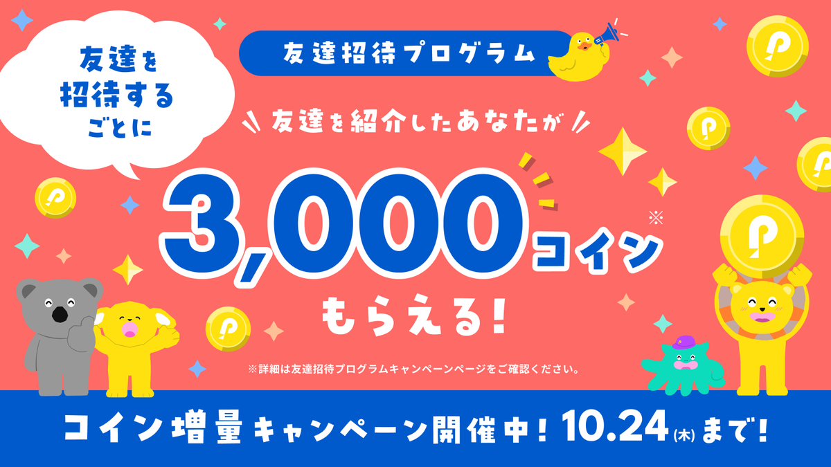 ╱ 友達招待するなら今がお得！ 友達招待プログラムに加えて、コイン増量キャンペーン実施中！ ╲ 今なら、友達 を招待された方は1人あたりにつき通常1,000コインのところ、更にプラスで2,000コインもらえます！🎁 詳細はこちら！  https://t.co/jQMKRoVWKE