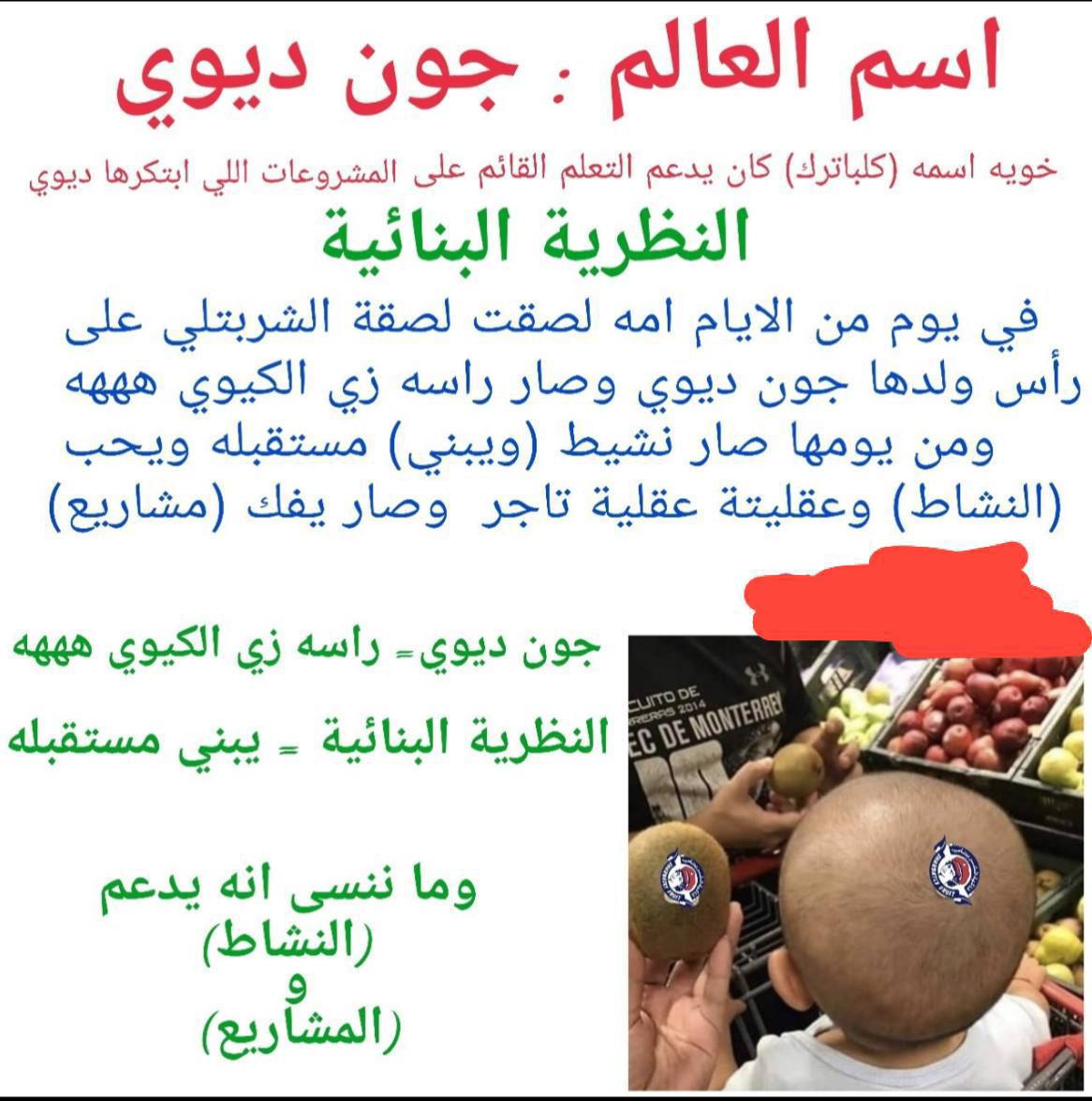 ameerah_s_z's tweet photo. #الرخصة_المهنية
#الرخصه_المهنيه_عام_تربوي

من عجائب ماوصلني 🙃
اكثر عالم مسكين جون ديوي https://t.co/bsewTrge1j