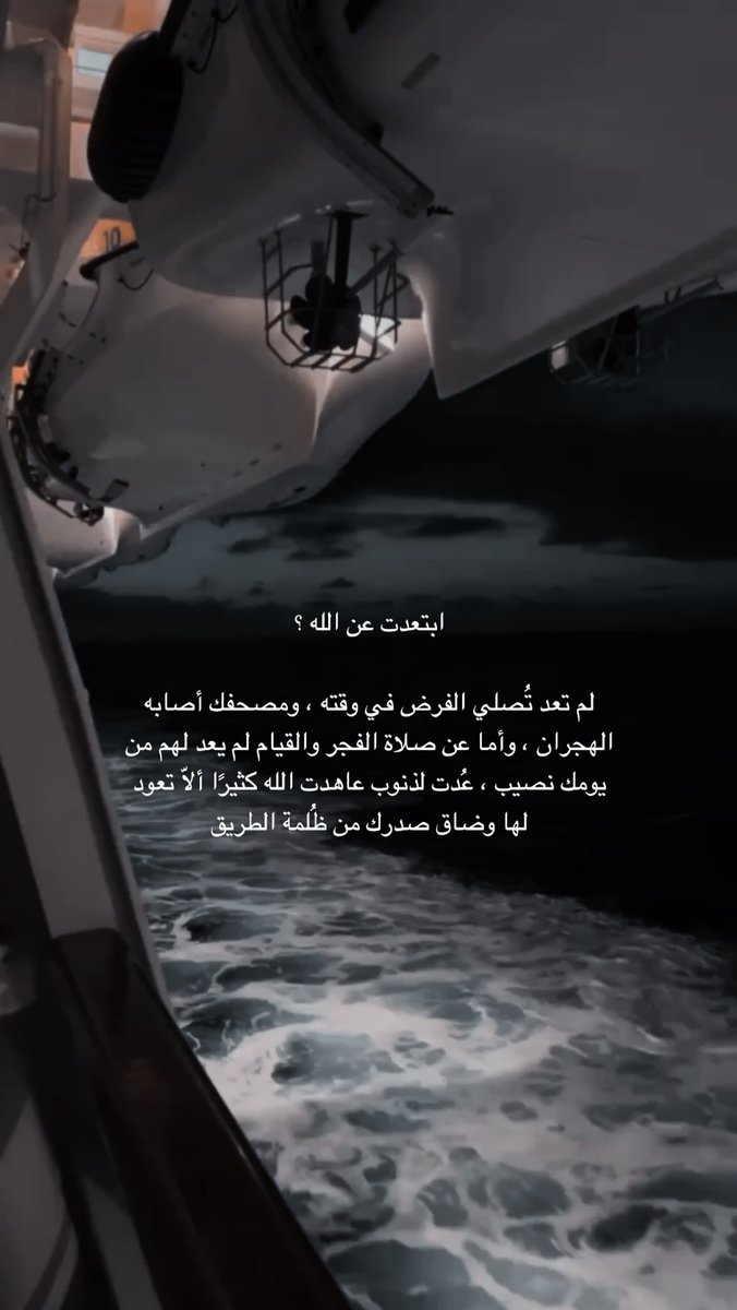 zxru27's tweet photo. ابتعدت عن الله ؟

لم تعد تُصلي الفرض في وقته ، ومصحفك أصابه الهجران ، وأما عن صلاة الفجر والقيام لم يعد لهم من يومك نصيب ، عُدت لذنوب عاهدت الله كثيرًا ألاَّ تعود لها وضاق صدرك من ظُلمة الطريق

لا بأس فباب العزيز الجبار لا يُغلق أبدًا 
هو ينتظر عودتك ، يفرح بتوبتك وهو الغني عنها https://t.co/iPoPh77bJx