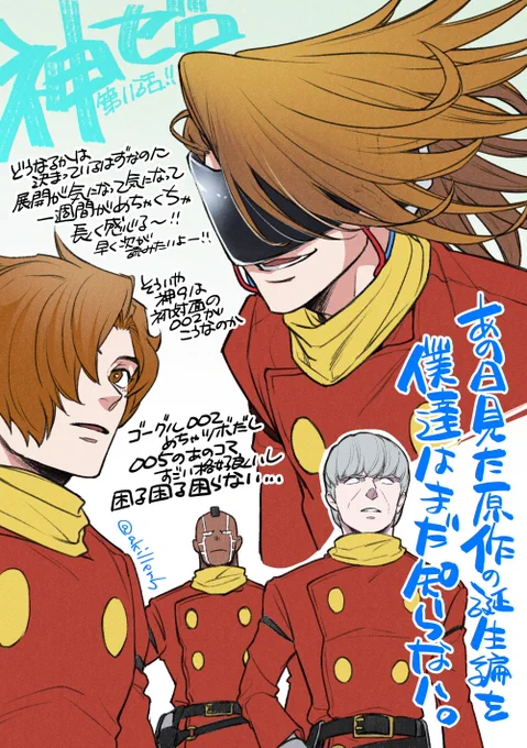 神ゼロ11話更新、予告動画で出されてた002が来たけど、口元の笑みがツボに入りすぎた

LINEマンガ: https://t.co/Sn32bwKVIX 