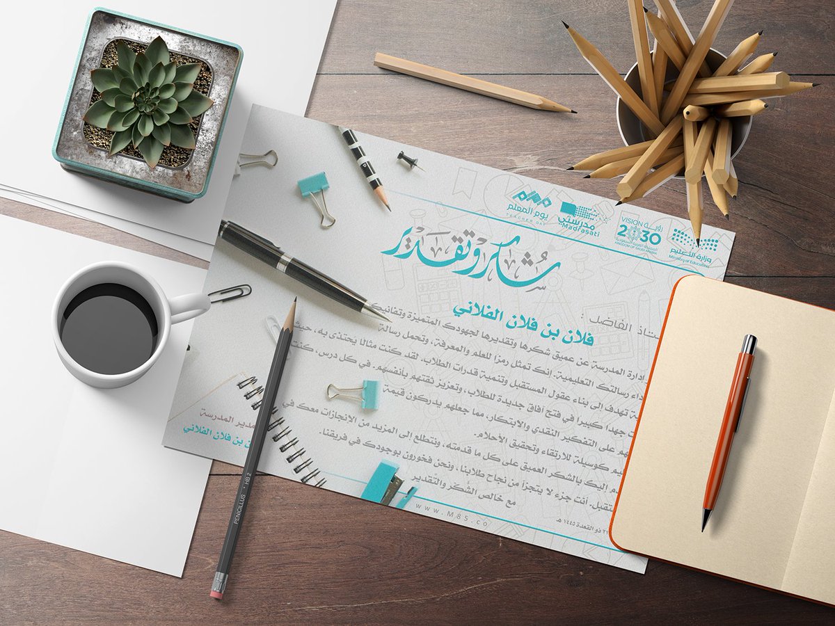 M0HM3D85's tweet photo. في يوم المعلم، نرفع أسمى آيات الشكر والامتنان لكل #معلم و #معلمة بذلوا من وقتهم وجهدهم لصقل عقول أجيال المستقبل. أنتم أساس النهضة ومحور التنمية. 🙏🌟

يمكنكم، أعزائي #المديرين و #المديرات، تكريم معلميكم بكلمات تقدير أو #شهادات_شكر مخصصة تعبر عن عمق تقديركم لجهودهم. إظهار الامتنان يعزز روح العطاء والانتماء.

تصميم أنيق متاح لكم عبر الرابط:  
https://t.co/R0BPcFG0nv

ملاحظة: بإمكانك عمل عدد لا محدود من الشهادات
#يوم_المعلم