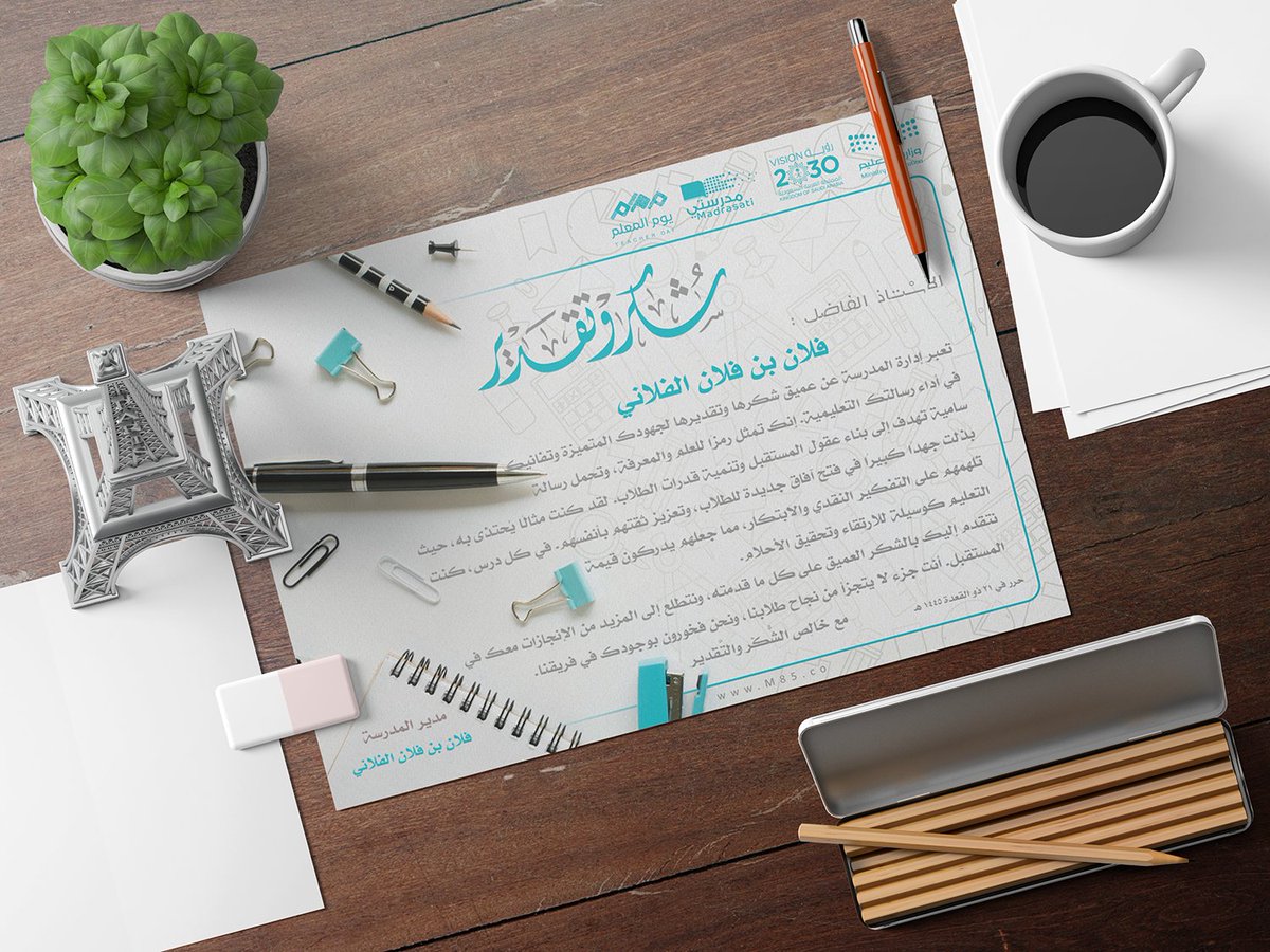 M0HM3D85's tweet photo. في يوم المعلم، نرفع أسمى آيات الشكر والامتنان لكل #معلم و #معلمة بذلوا من وقتهم وجهدهم لصقل عقول أجيال المستقبل. أنتم أساس النهضة ومحور التنمية. 🙏🌟

يمكنكم، أعزائي #المديرين و #المديرات، تكريم معلميكم بكلمات تقدير أو #شهادات_شكر مخصصة تعبر عن عمق تقديركم لجهودهم. إظهار الامتنان يعزز روح العطاء والانتماء.

تصميم أنيق متاح لكم عبر الرابط:  
https://t.co/R0BPcFG0nv

ملاحظة: بإمكانك عمل عدد لا محدود من الشهادات
#يوم_المعلم