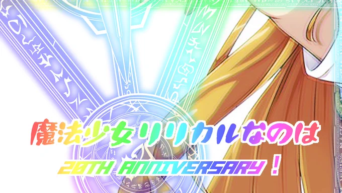 ヴィヴィオ#リリカルなのは #nanoha #なのは20th 