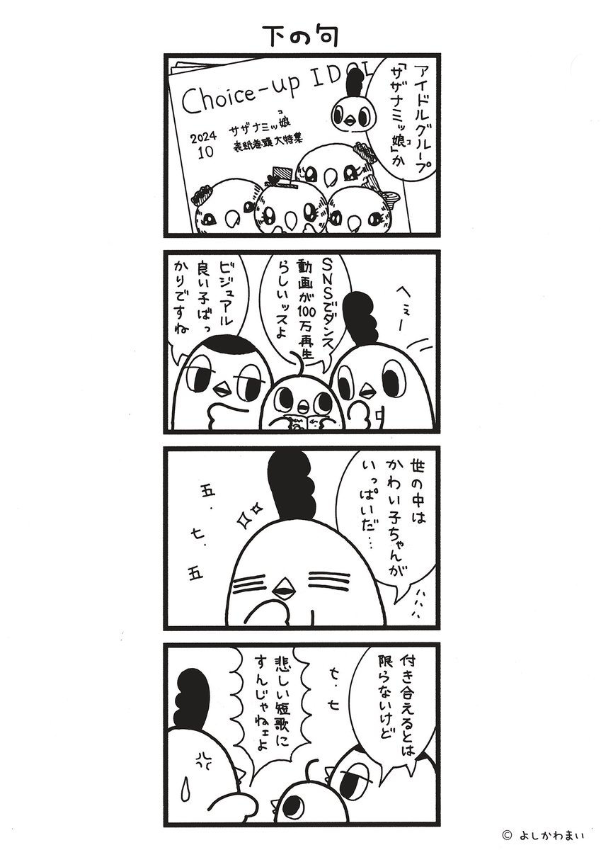 torisan_manga's tweet photo. 下の句
#漫画が読めるハッシュタグ
#アイドル

この漫画がいいなと思ったら、フォロー&amp;RTで応援してね📣

LINEスタンプ『毎日使える！「鳥さん。」スタンプ』絶賛発売中🐓🥚
https://t.co/B0qvFJON63 https://t.co/aLmgHaoq9v