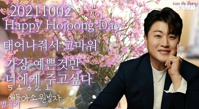 김호중 33번째 생일 축하해요🍰
#김호중 #생일축하 #komhojoong
#tvarotti #金浩仲
10월의 멋진 날에 태어난 사람 김호중
멋진 테너가 되어 와준 사람 김호중
💜사랑해💜