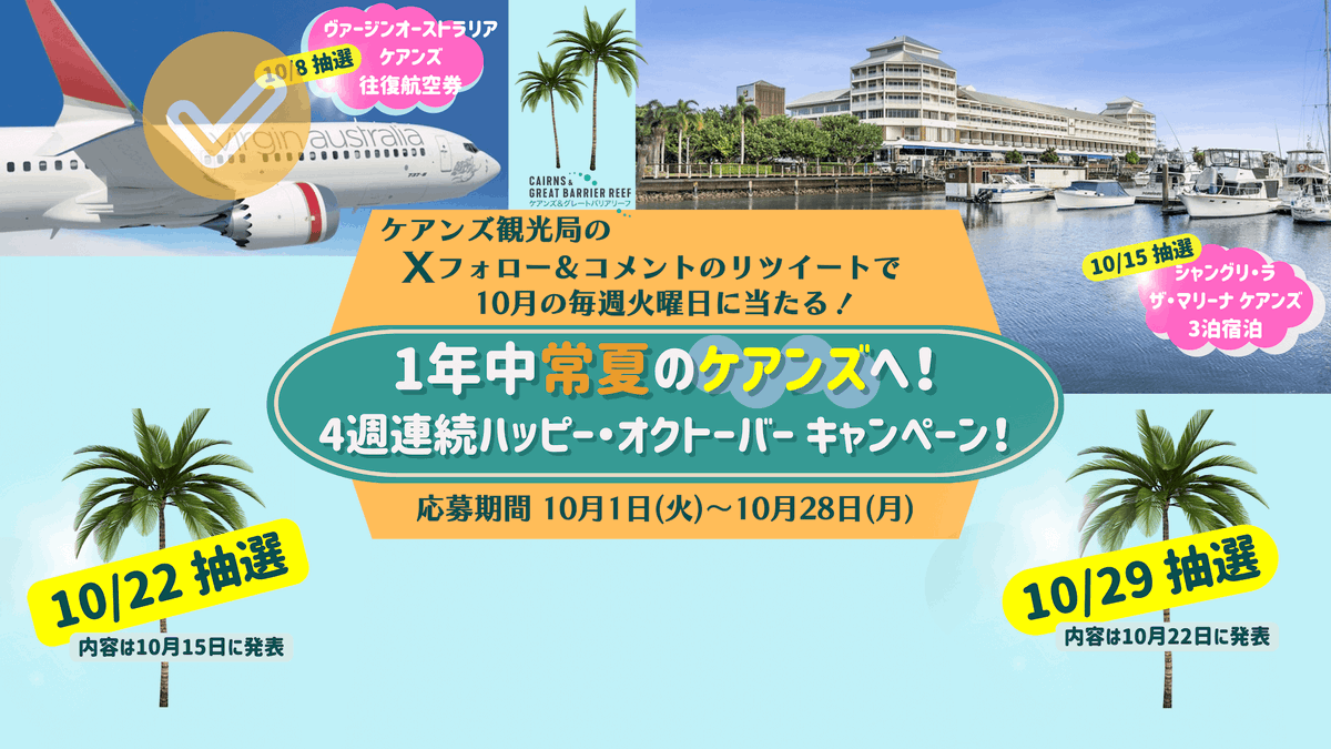 Cairns_JP's tweet photo. 4週連続🏖️ハッピーオクトーバー・キャンペーン💚
10月の毎週月曜日締切
2週目はシャングリラホテル宿泊券3泊分🏨
【応募方法】
1. ケアンズ観光局のXアカウントをフォロー
2. この投稿をリツイートして「ケアンズでやってみたいこと」をコメント
【詳細】
https://t.co/MV5fJNFZiu
#ケアンズ大好き https://t.co/dmMz8KeRzj