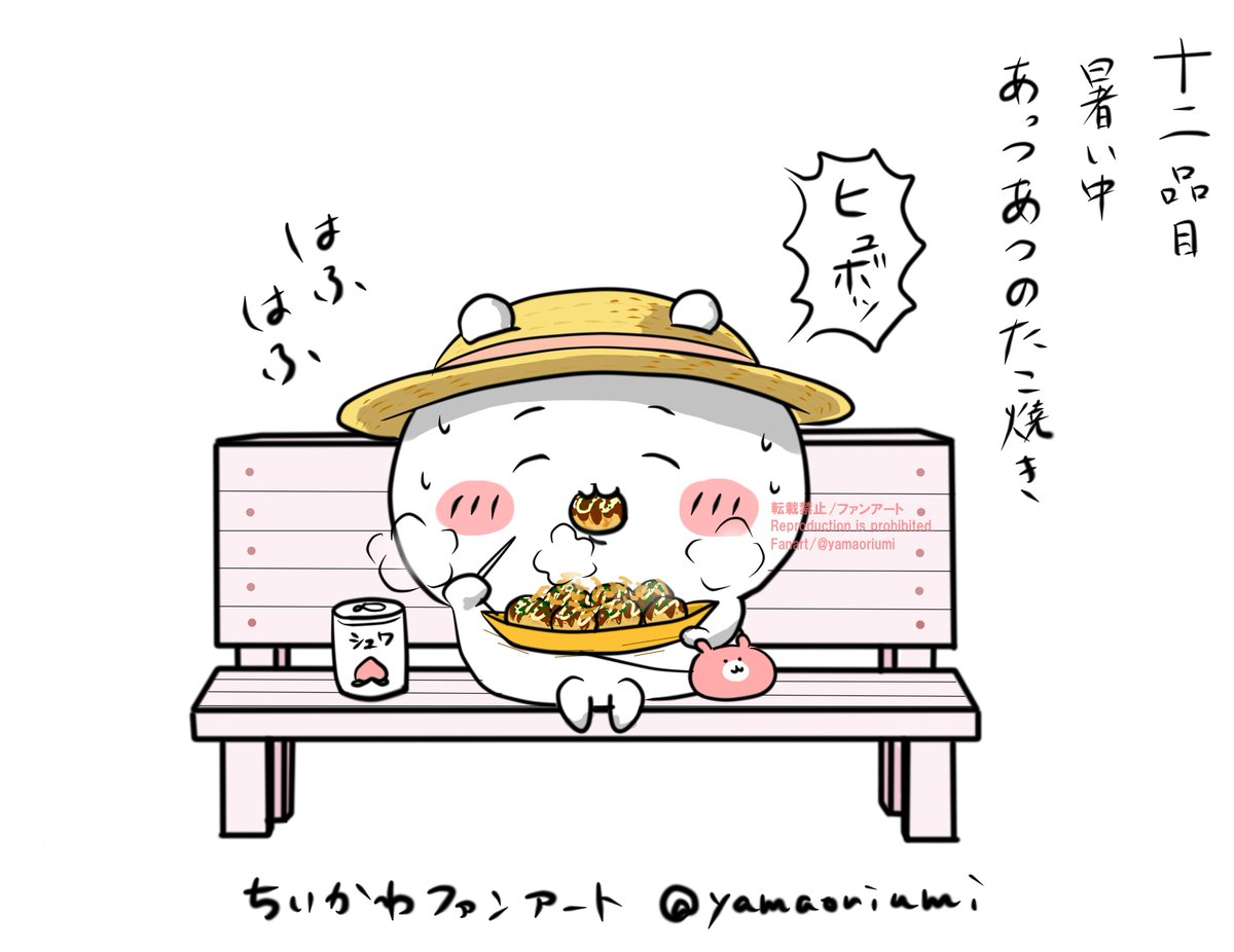 ちいかわちゃんにいっぱい食べてもらいたい 十二品目 暑い中あっつあつ 