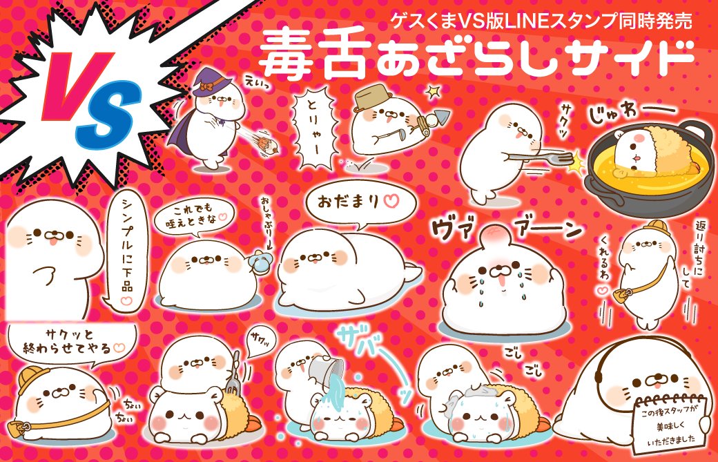 ゲスくまVS毒舌あざらしシリーズ4発売開始しました！ ゲスくまサイド4