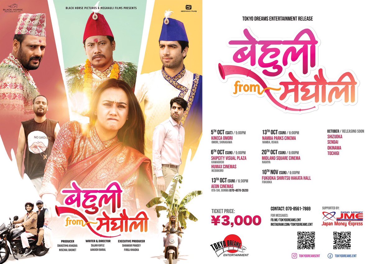 30前で結婚プレッシャーを抱える。彼女のために完璧な花婿を見つけようと奮闘する父親の姿が描かれてお見合いを通して真の愛を探す娘の葛藤と、父親の期待との間で揺れ動く心情が、感動的に表現されているストーリー。英語字幕
１０／5キネカ大森17：00
#品川#映画#ネパール映画　<a href="/kineca_omori/">キネカ大森</a>