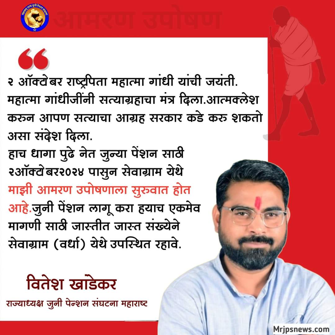 "गांधी के मार्ग पर चले थे
गांधी के मार्ग पर ही चलेंगे..
लेकिन,आखरी सांस तक लडेंगे.."
"आमरण उपोषण.."
एकच मिशन जुनी पेन्शन 
महाराष्ट्र राज्य जुनी पेन्शन संघटना
<a href="/mieknathshinde/">Eknath Shinde - एकनाथ शिंदे</a> <a href="/Dev_Fadnavis/">Devendra Fadnavis</a> <a href="/AjitPawarSpeaks/">Ajit Pawar</a> <a href="/abpmajhatv/">ABP माझा</a> <a href="/aajtak/">AajTak</a> <a href="/AUThackeray/">Aaditya Thackeray</a> <a href="/NANA_PATOLE/">Nana Patole</a> <a href="/rautsanjay61/">Sanjay Raut</a> <a href="/zee24taasnews/">ZEE २४ तास</a>