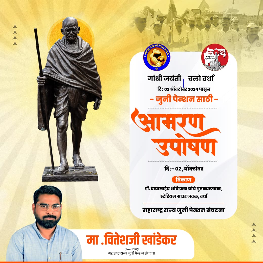 महाराष्ट्रात आजपासून जुनी पेन्शन संघटनेचे राज्याध्यक्ष व अन्य पदाधिकारी आमरण उपोषणावर...राज्यभर साखळी उपोषणाला ही सुरुवात.
#जुनी_पेन्शन_आमरण_उपोषण पुरोगामी महाराष्टात गरज पडावी का?
<a href="/mieknathshinde/">Eknath Shinde - एकनाथ शिंदे</a> <a href="/OfficeofUT/">Office of Uddhav Thackeray</a> 
<a href="/PawarSpeaks/">Sharad Pawar</a> <a href="/narendramodi/">Narendra Modi</a> 
<a href="/TV9Marathi/">TV9 Marathi</a> <a href="/LokshahiMarathi/">Lokshahi Marathi</a> 
<a href="/lokmat/">Lokmat</a>