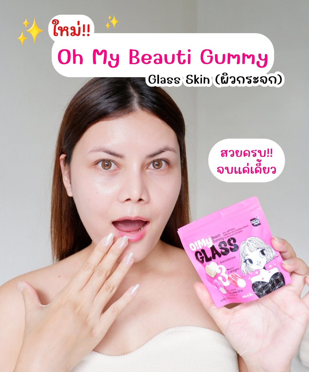 หยิบมาป้ายยา กัมมี่ออกใหม่!!#OhMyBeautiGummy สูตรกลาสสกิน ผิวกระจก สวยครบ จบแค่เคี้ยว 1 ซอง จะมี 3รสชาติ ช่วยเรื่องผิวชุ่มชื้น กลาสสกิน ผิวกระจก รสชาติอร่อยหนึบหนับเคี้ยวเพลิน น้ำตาล0% ซองแค่ 40.- พิกัด 7-11 ไปลองกันเลยยย
#Triple3Function #OhMyGlass #OhmyClear #สวยครบจบแค่เคี้ยว https://t.co/01ZaWGtrsr