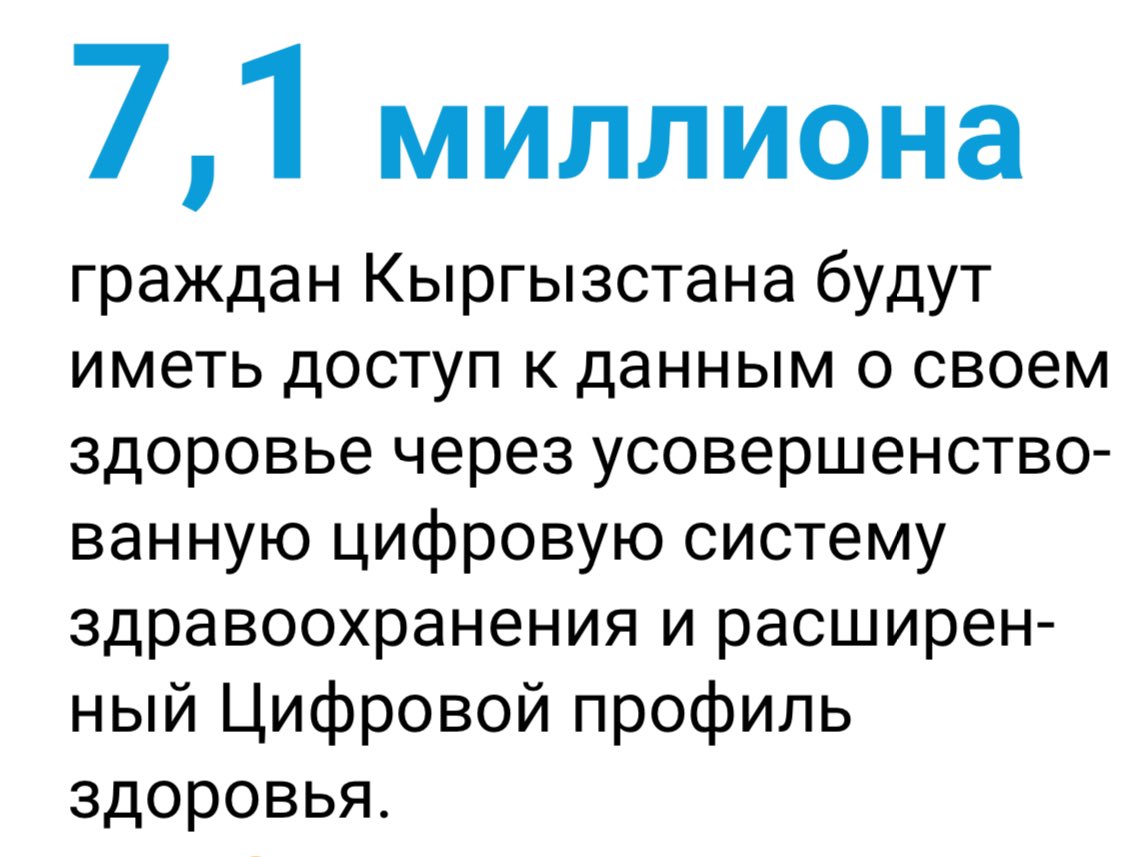 В Кыргызстане правительство и <a href="/un_kyrgyzstan/">UN in Kyrgyzstan 🇺🇳🇰🇬</a> ООН запускают совместную программу цифрового здравоохранения при поддержке <a href="/JointSDGFund/">Joint SDG Fund 🇺🇳</a> <a href="/EUinKyrgyzstan/">EU in Kyrgyzstan</a> 

В результате более 7 миллионов граждан страны будут иметь доступ к данным о своем здоровье через цифровую систему.