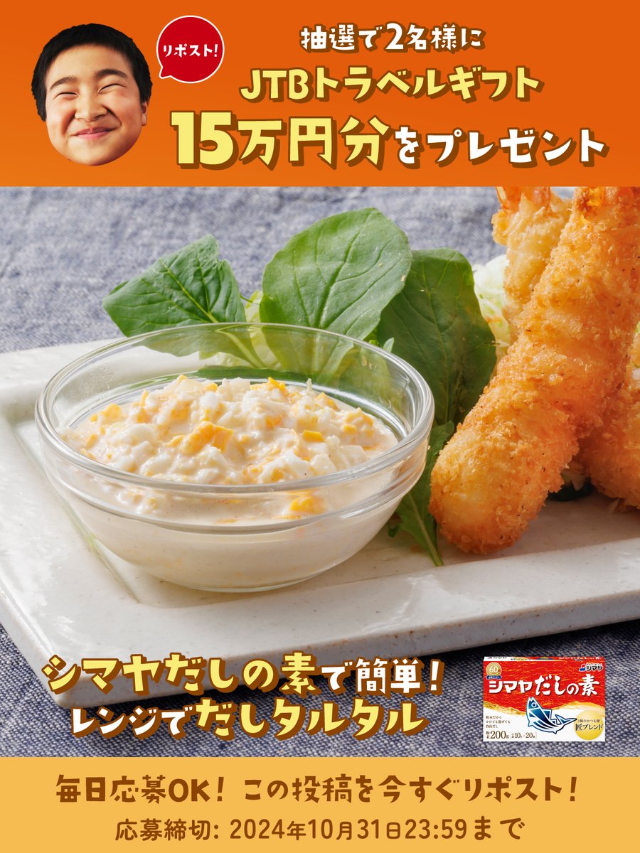 ／ 
🎊シマヤだしの素60周年記念🎉
おいしい！を、自由につくろう。#キャンペーン
第①弾
 ＼
フォロー＆リポストで
15万円分の✈JTBトラベルギフト #プレゼント
 #自由だしはシマヤだしの素

応募方法
① ＠dashiwaza55をフォロー
②本投稿をリポスト

詳細は→dashiwaza55.com/cp/