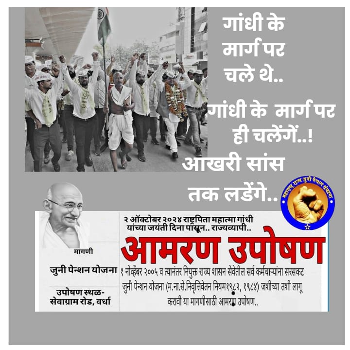 विनायक चौथे🇮🇳 (@vinayakchauthe) on Twitter photo "गांधी के मार्ग पर चले थे
गांधी के मार्ग पर ही चलेंगे..
आखरी सांस तक लडेंगे..."
#जुनी_पेन्शन_आमरण_उपोषण
@वर्धा (महाराष्ट्र ) #महात्मा_गांधी #GandhiJayanthi
#आमरण_अनशन #पुरानी_पेन्शन #OnlyOPS <a href="/mieknathshinde/">Eknath Shinde - एकनाथ शिंदे</a>
<a href="/OfficeofUT/">Office of Uddhav Thackeray</a> <a href="/PawarSpeaks/">Sharad Pawar</a>
<a href="/NANA_PATOLE/">Nana Patole</a> #UPS_विरोध <a href="/TV9Marathi/">TV9 Marathi</a> <a href="/lokmat/">Lokmat</a> "गांधी के मार्ग पर चले थे
गांधी के मार्ग पर ही चलेंगे..
आखरी सांस तक लडेंगे..."
#जुनी_पेन्शन_आमरण_उपोषण
@वर्धा (महाराष्ट्र ) #महात्मा_गांधी #GandhiJayanthi
#आमरण_अनशन #पुरानी_पेन्शन #OnlyOPS <a href="/mieknathshinde/">Eknath Shinde - एकनाथ शिंदे</a>
<a href="/OfficeofUT/">Office of Uddhav Thackeray</a> <a href="/PawarSpeaks/">Sharad Pawar</a>
<a href="/NANA_PATOLE/">Nana Patole</a> #UPS_विरोध <a href="/TV9Marathi/">TV9 Marathi</a> <a href="/lokmat/">Lokmat</a>