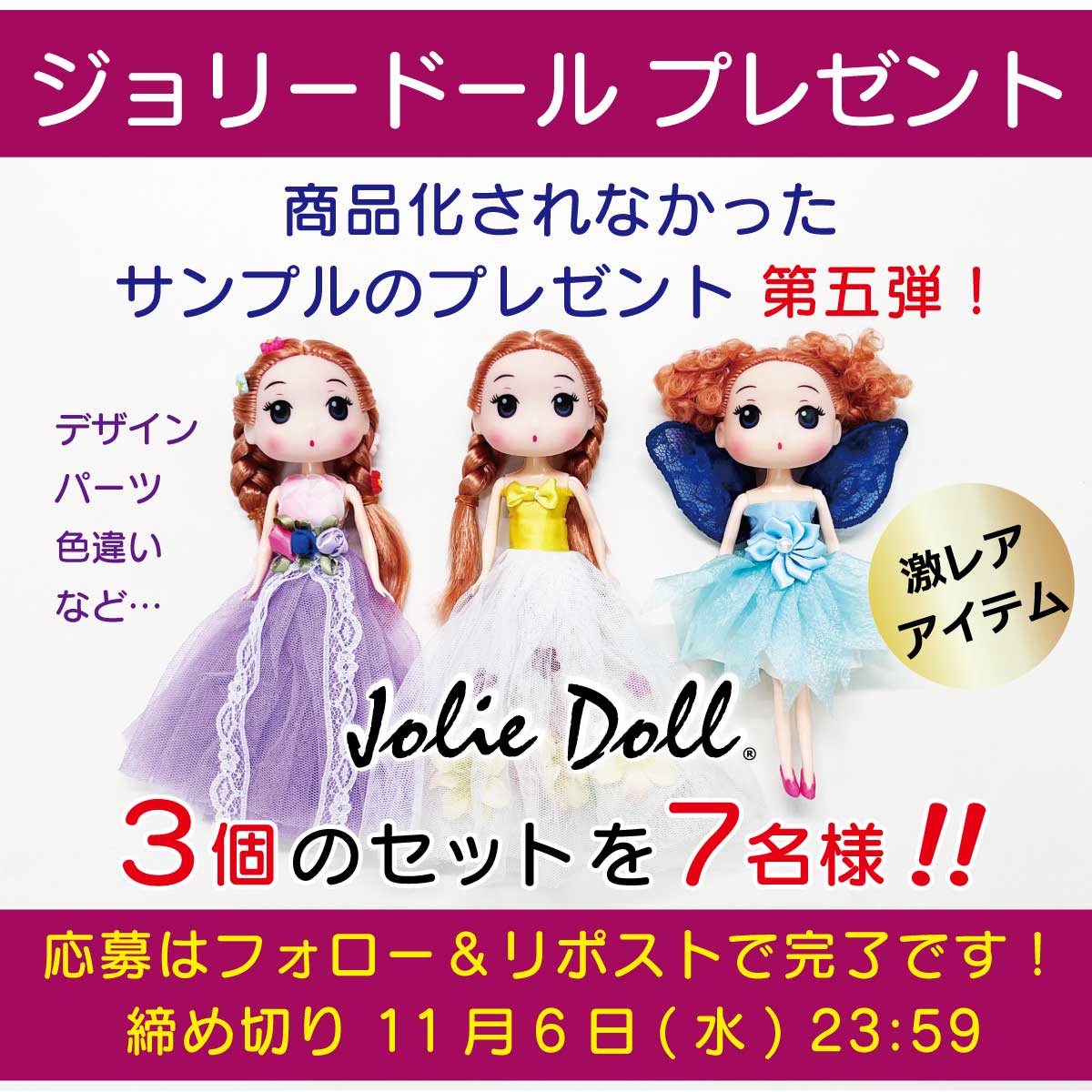 #キャンペーン #懸賞 #無料 #プレゼント joliedoll.jp #doll #ドール #クリスマス
／／
#ジョリードール #プレゼント企画 です🎁
【 激レア 】【３個セット】を【７名様】に😍
＼＼
✅フォロー＆リポストで応募完了
✅締め切り 2024/11/6（水）23:59

✅プレゼント内容【第五弾】