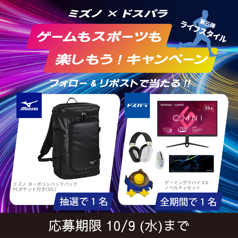 dospara_web's tweet photo. 🎊ミズノ×ドスパラ🎊
ゲームもスポーツも楽しもうキャンペーン

抽選で豪華賞品が当たる！

▼応募方法
①下記アカウントをフォロ���
@mizunojp　
@dospara_web

②この投稿をリポスト

さらに #私の生活に欠かせないもの 投稿で当選率UP！
10/9(水)まで https://t.co/jS6I2Wz7v4