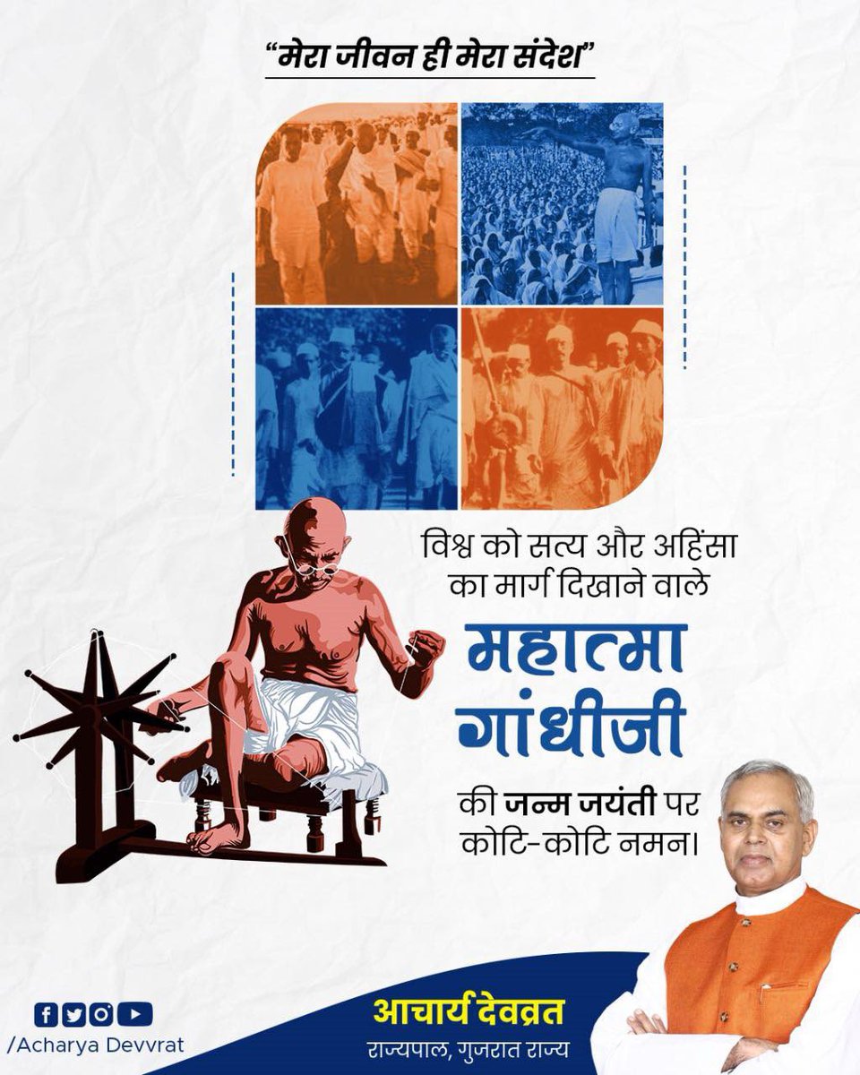 विश्व को सत्य और अहिंसा का मार्ग दिखाने वाले महात्मा गांधीजी की जन्म जयंती पर कोटि-कोटि नमन

#GandhiJayanti #MahatmaGandhi