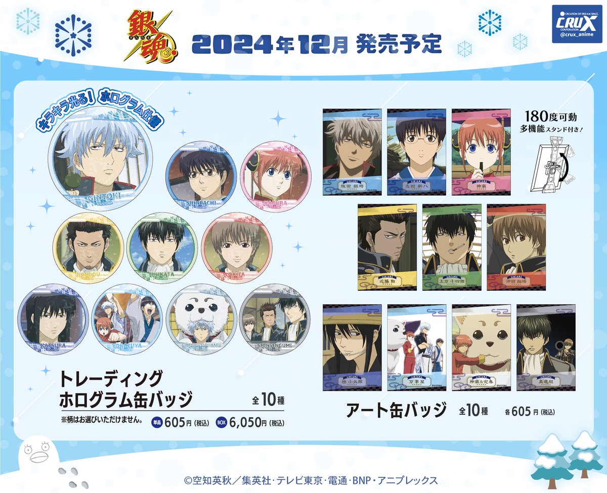 TVアニメ『#銀魂』の新商品のご案内その② キラキラ光るホログラム仕様