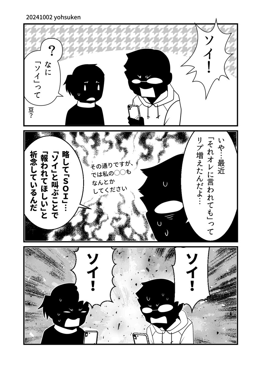 彼はなぜスマホを見ながら「ソイ!」と叫ぶに至ったか 