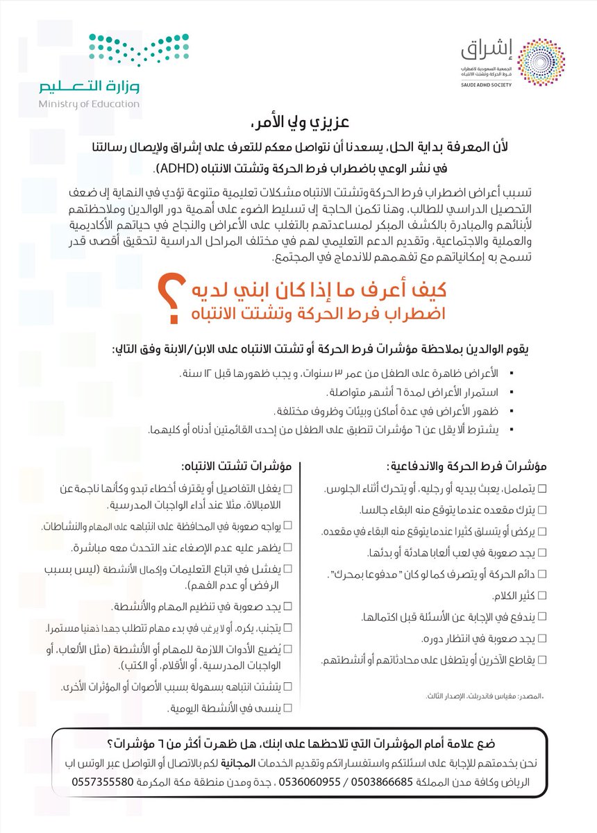 التربية الخاصة (@speciaedl) on Twitter photo برشور للأهالي عن اضطراب فرط الحركة وتشتت الانتباه 
#المعرفة_هي_الحل 
🔻للإطلاع والتحميل🔻
t.me/speciaedl/4672 برشور للأهالي عن اضطراب فرط الحركة وتشتت الانتباه 
#المعرفة_هي_الحل 
🔻للإطلاع والتحميل🔻
t.me/speciaedl/4672
