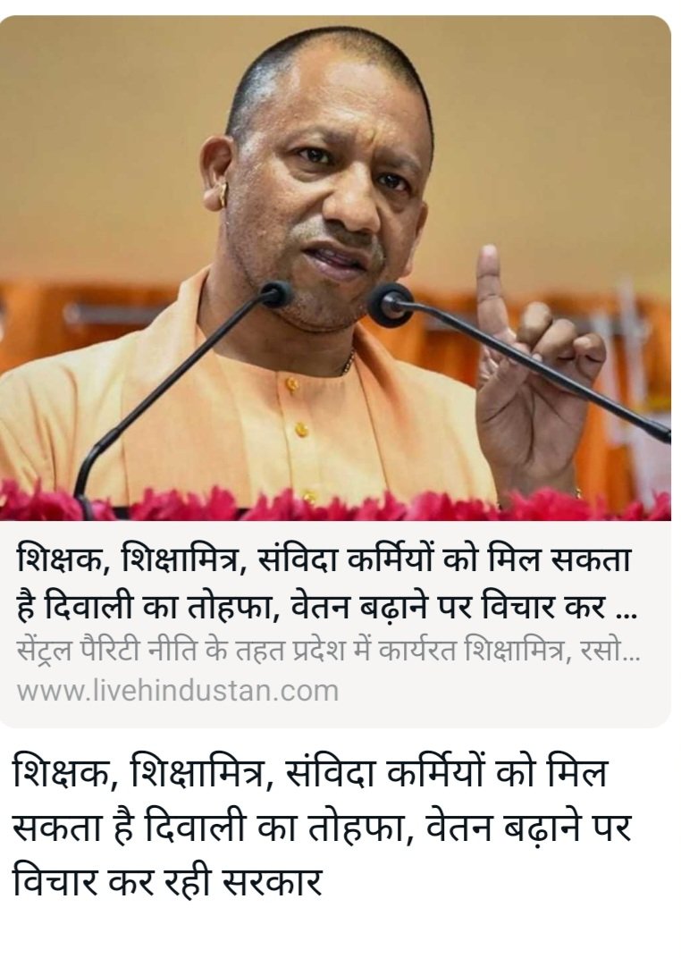 #दैनिकहिंदुस्तान  की खबर है कि <a href="/UPGovt/">Government of UP</a> #संविदाशिक्षको को दीवाली पर वेतन बढ़ाने का तोहफा देगी। माननीय मुख्यमंत्री जी से निवेदन है कि #संविदाशिक्षको को न्यूनतम वेतन देने की घोषणा करे आपका एक फैसला लाखो परिवार को खुशियां दे सकता है।
<a href="/CMOfficeUP/">CM Office, GoUP</a> <a href="/myogioffice/">Yogi Adityanath Office</a> @ChiefSecy_UP <a href="/BJP4UP/">BJP Uttar Pradesh</a>