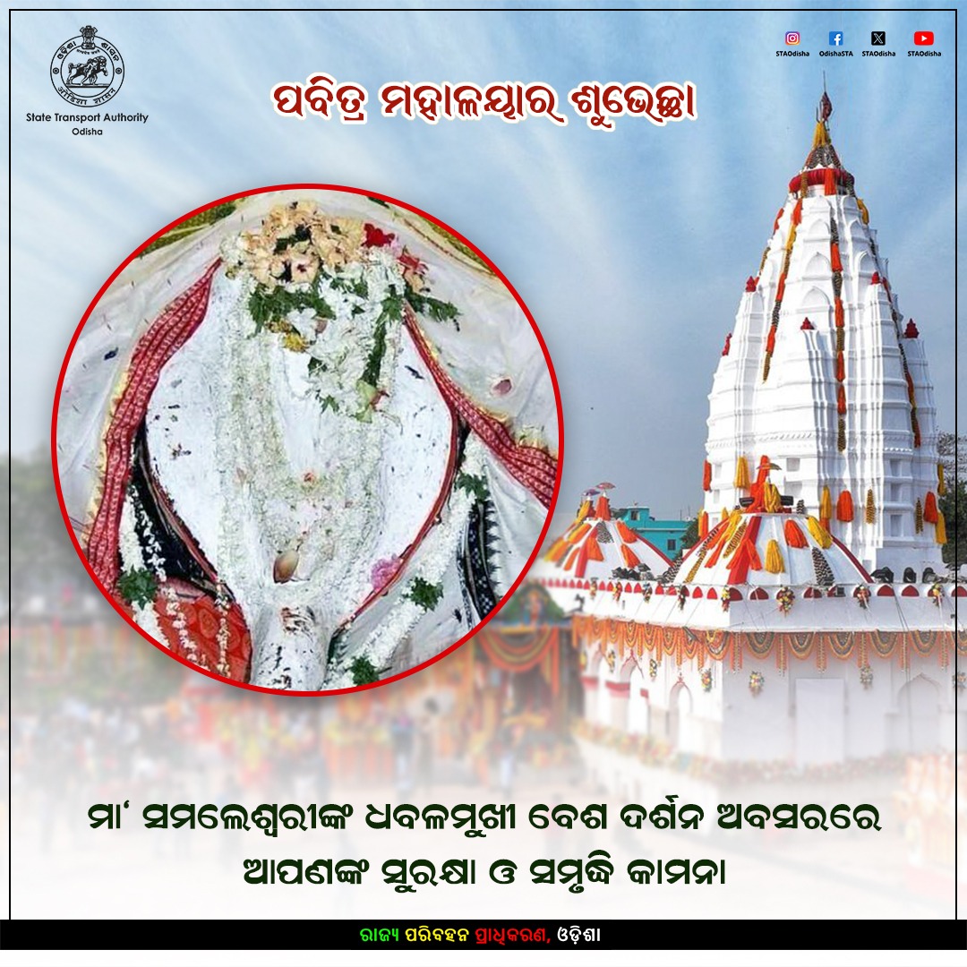 STAOdisha's tweet photo. ମା' ସମଲେଶ୍ଵରୀଙ୍କ ଧବଳମୁଖୀ ବେଶ ତଥା ଗଙ୍ଗା ଦର୍ଶନ ଅବସରରେ ଆପଣଙ୍କ ସୁରକ୍ଷା ଓ ସମୃଦ୍ଧିର କାମନା କରୁଛି ରାଜ୍ୟ ପରିବହନ ପ୍ରାଧିକରଣ ।
ଶୁଭ ମହାଳୟା !
#MaaSamaleswari #Samalei #MahalayaAmavasya https://t.co/8tEtvW8NaS