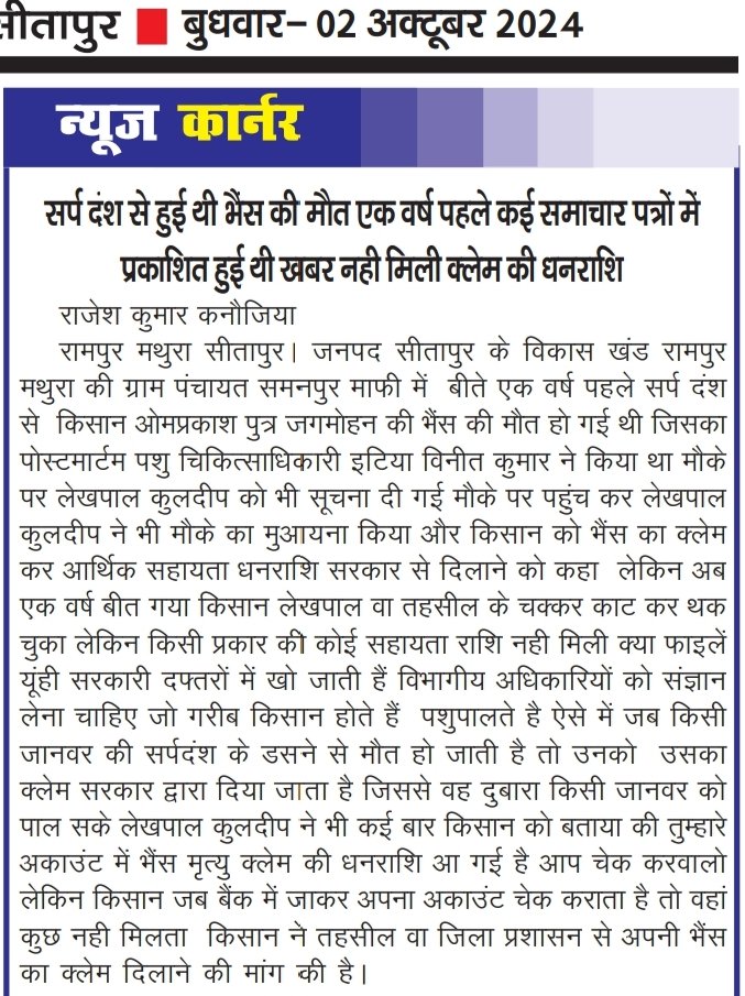 एक वर्ष पहले सर्प दंश से हो गई थी भैंस की मौत पशुचिकित्साधिकारी ने किया था पोस्टमार्टम और लेखपाल ने भी  मौके पर पहुंच कर मुआयना किया और गरीब किसान से जल्द ही सरकार द्वारा क्लेम की धनराशि उपलब्ध कराने को कहा लेकिन क्लेम नही मिला <a href="/dm_sitapur/">DM Sitapur</a> <a href="/sitapurpolice/">Sitapur Police</a> <a href="/UPT_NT/">उत्तर प्रदेश राजस्व प्रशासनिक अधिकारी संघ</a> <a href="/Up_lekhpal/">उत्तर प्रदेश लेखपाल संघ</a> <a href="/sdm/">SATRIA</a>