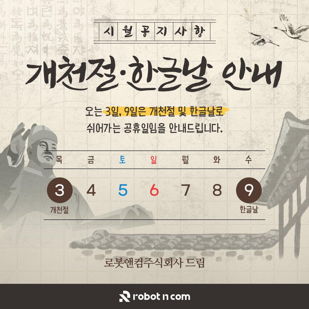 Robot_N_Com's tweet photo. 개천절과 한글날은 우리 민족의 기초를 세우고,
소통의 바탕을 마련한 중요한 기념일입니다.

이러한 날을 맞아 로봇앤컴도
10월 3일(개천절)과 10월 9일(한글날)에
쉬어가는 공휴일임을 안내드립니다.
https://t.co/2otnHjcR0h

#로봇앤컴 #robotncom #한글날 #개천절 #IT보안 #데이터보호 #이버보안 https://t.co/AVr6vC5ASH