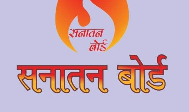 क्या आपको लगता है एक सनातन बोर्ड का गठन भी होना चाहिए?

A हां

B नही