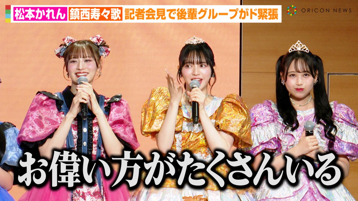 動画🎥】FRUITS ZIPPER松本かれん&鎮西寿々歌、記者会見で“ド緊張”の