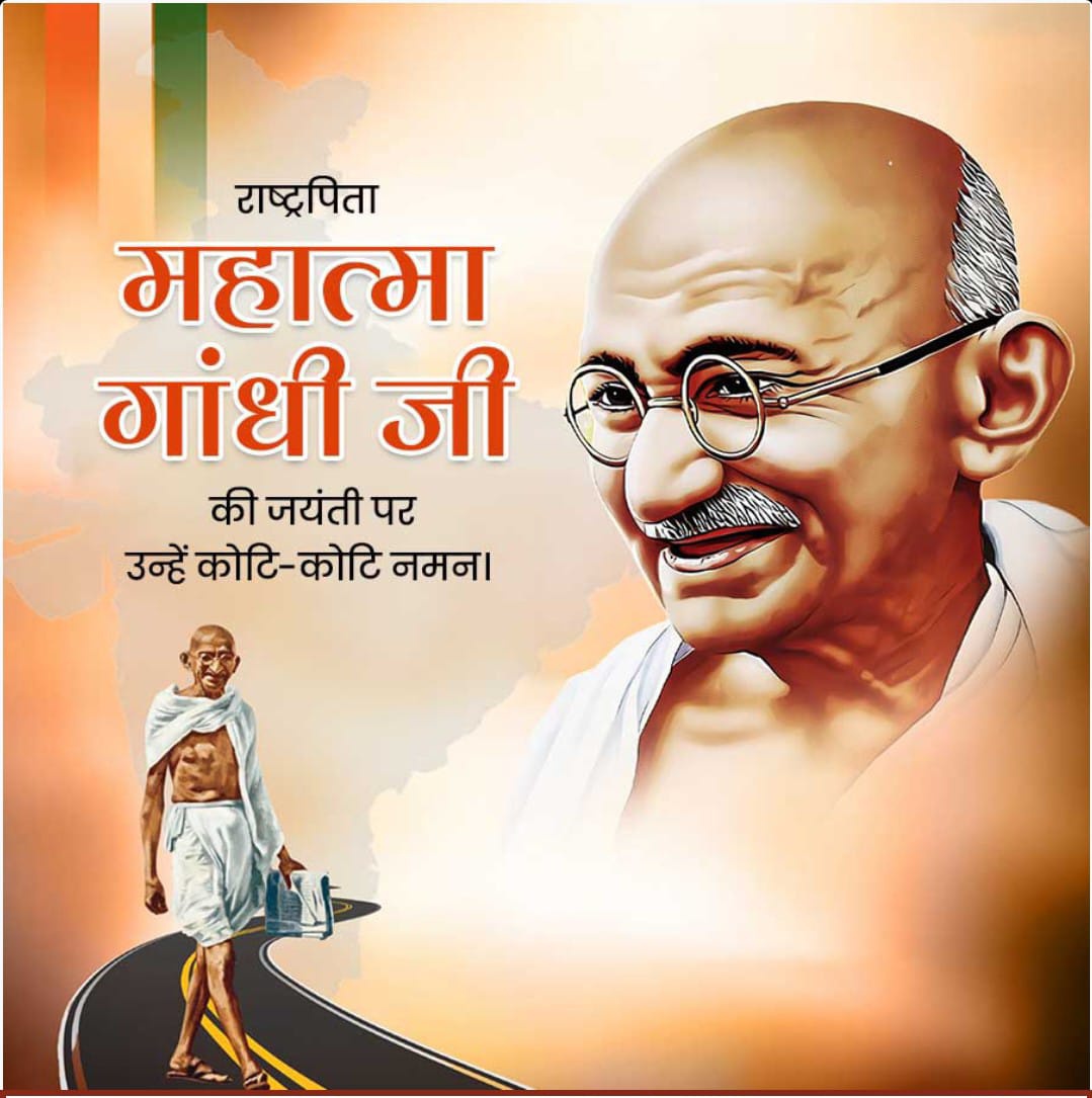 2 अक्टूबर राष्ट्रपिता महात्मा गांधी जयंती आप सभी देश वासियों को हार्दिक शुभकामनाएं
