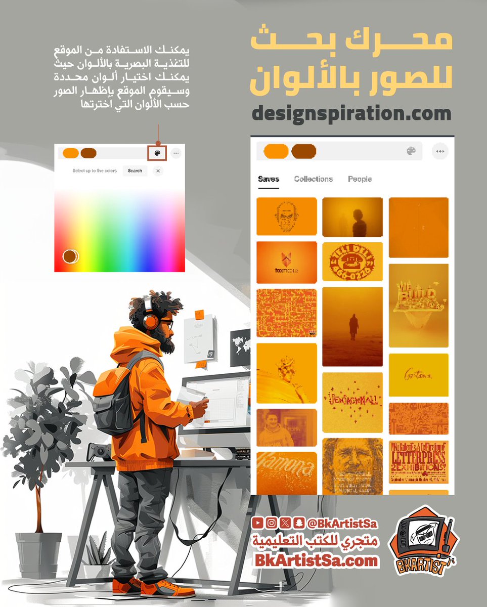 محرك بحث تختار ألوان مناسبة لك ثم سيبحث لك عن الصور بنفس درجة الالوان 
مفيد لتغذية البصرية 🎨👌😍
designspiration.com