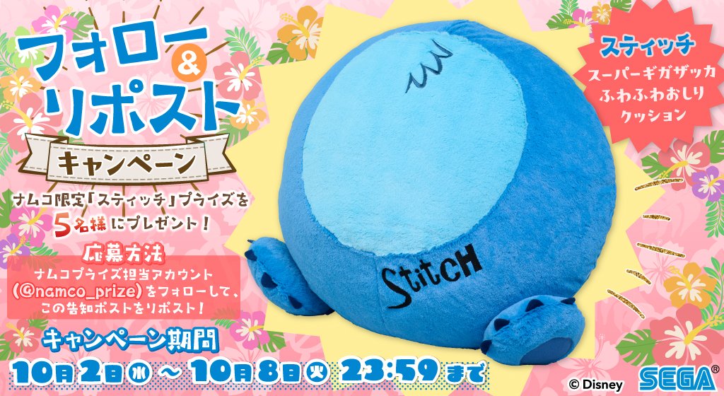 Disney - ふわふわおしりシリーズ スティッチ　ふわふわ　寝そべり　ぬいぐるみ　タカラトミー プレゼントキャンペーン 🎁 10/4(金)からナムコのお店に登場する