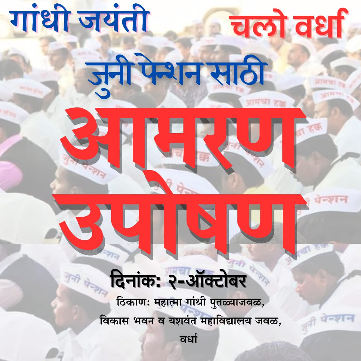 निष्ठुर सरकार ला दया येणार की नाही ?
महाराष्ट्रात आजपासून जुनी पेन्शन संघटनेचे राज्याध्यक्ष व अन्य पदाधिकारी आमरण उपोषणावर...राज्यभर साखळी उपोषणाला ही सुरुवात.
#जुनी_पेन्शन_आमरण_उपोषण
<a href="/mieknathshinde/">Eknath Shinde - एकनाथ शिंदे</a> <a href="/OfficeofUT/">Office of Uddhav Thackeray</a> 
<a href="/PawarSpeaks/">Sharad Pawar</a> <a href="/narendramodi/">Narendra Modi</a> 
<a href="/TV9Marathi/">TV9 Marathi</a> <a href="/LokshahiMarathi/">Lokshahi Marathi</a> 
<a href="/lokmat/">Lokmat</a>