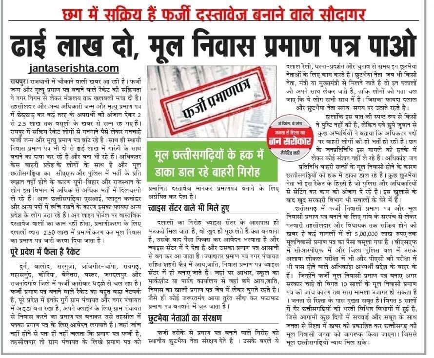 कका की शासन के बाद पेश है साँय-साँय सरकार…..

छत्तीसगढ़ में फर्जी मूल निवासी, जाति, जन्म और मृत्यु प्रमाण पत्र बनाने वाले रैकेट की सक्रियता पर शासन-प्रशासन मौन है क्या यह कार्य अभी भी जारी है?

अधिकतर केस बाहरी प्रदेश के लोगों के साथ है और मूल छत्तीसगढिय़ा, आम छत्तीसगढिय़ा के