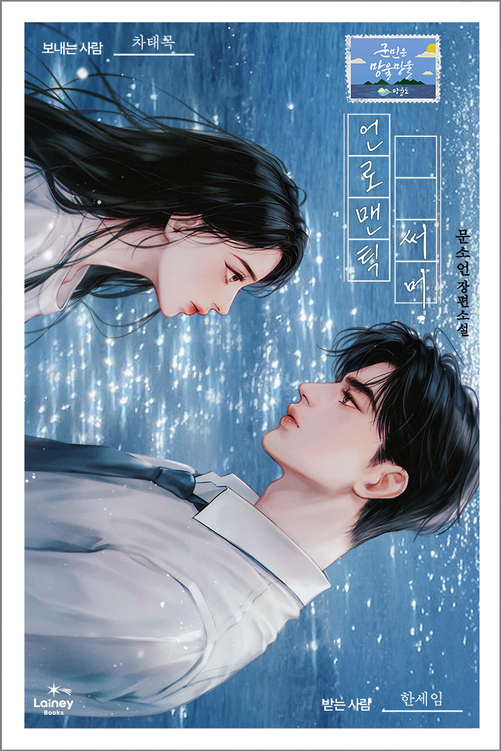 문소언 작가님의 <언로맨틱 써머> 표지 일러스트를 작업했습니다.🌻
series.naver.com/novel/detail.s…