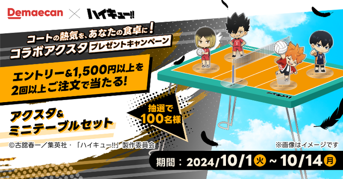 出前館 #ハイキュー!! コートの熱気を、あなたの食卓に！ コラボ