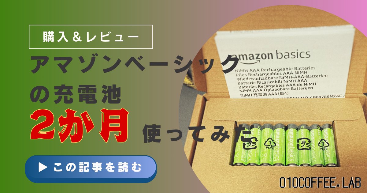 ComKagoshimania's tweet image. [【アマゾンベーシックの充電池】
010laboratory.010coffee.work/gadget/amazon_…

#amazonbasic #アマゾンベーシック #充電池 #価格推移
