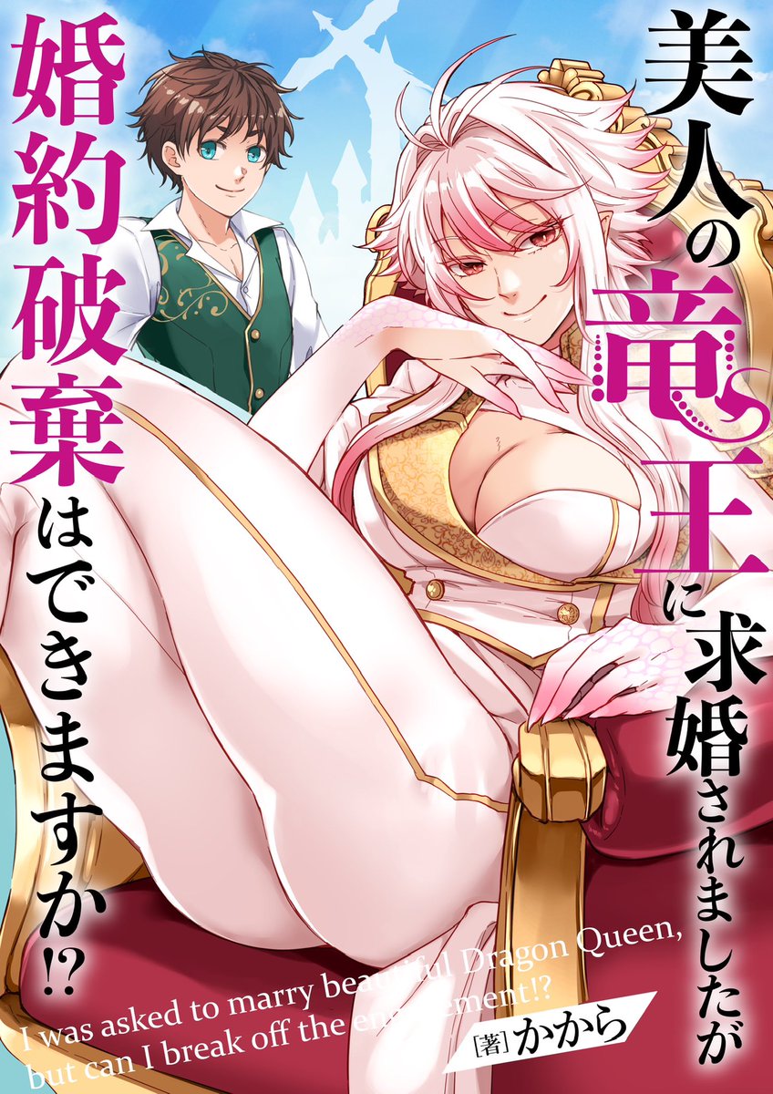 単話売り終了してたので固定を修正
初めてのオリジナル連載でした!
【単話版】【1巻表紙】【2巻表紙】
美人の竜王に求婚されましたが婚約破棄はできますか⁉︎ 